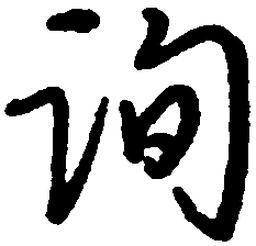 王惠松询书法图片