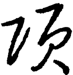 王惠松项书法图片