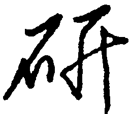 王惠松研书法图片