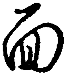 王惠松面书法图片