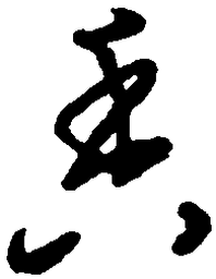 王惠松香书法图片