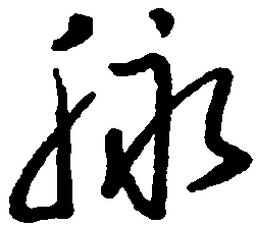 王惠松脉书法图片