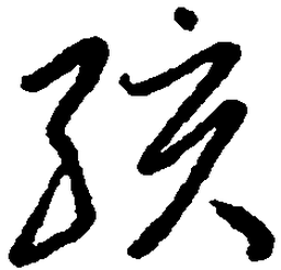 王惠松孩书法图片
