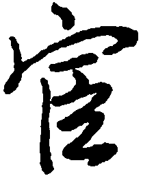 王惠松宦书法图片