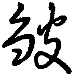 王惠松皱书法图片