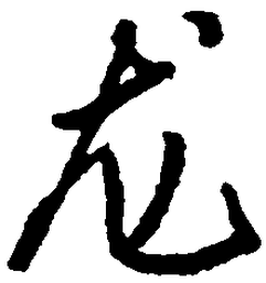 王惠松龙书法图片