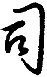 王惠松司书法图片
