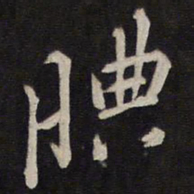 马世奇腆书法图片