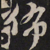 史可法佈书法图片