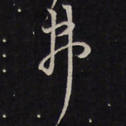 马世奇弗书法图片