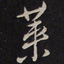 马世奇莱书法图片
