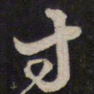 史可法寸书法图片