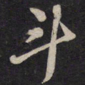 马世奇斗书法图片
