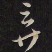 马世奇弃书法图片