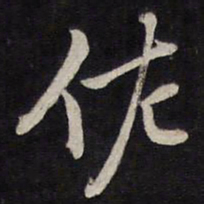 马世奇佐书法图片