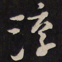 马世奇淳书法图片