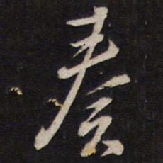 马世奇奏书法图片