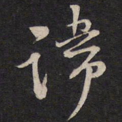 马世奇讳书法图片