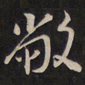 马世奇敝书法图片