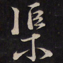 马世奇渠书法图片