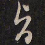 马世奇旨书法图片