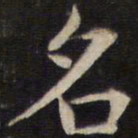 㦤书法图片