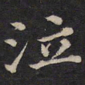 姜埰泣书法图片