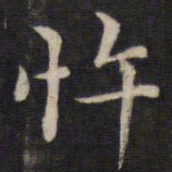 姜埰忤书法图片