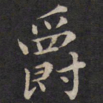 姜埰爵书法图片