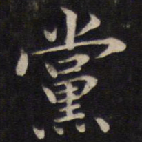 姜埰党书法图片