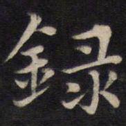 姜埰录书法图片