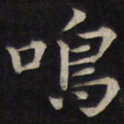 姜埰鸣书法图片