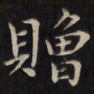 姜埰赠书法图片