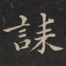 姜埰诔书法图片