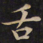 姜埰舌书法图片