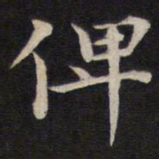 姜埰俾书法图片