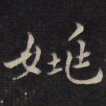 姜埰姚书法图片
