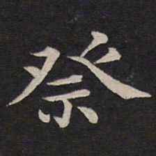 姜埰祭书法图片