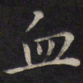 姜埰血书法图片