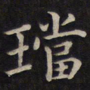 姜埰珰书法图片