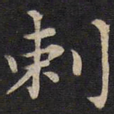 姜埰剌书法图片