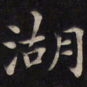 姜埰湖书法图片