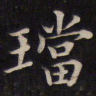 姜埰珰书法图片