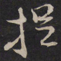 姜埰提书法图片