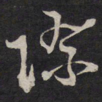 姜埰际书法图片