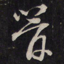 姜埰管书法图片