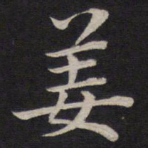姜埰姜书法图片
