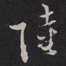 姜埰陆书法图片