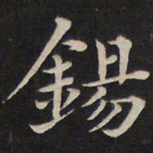 姜埰锡书法图片