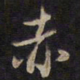 陈子龙赤书法图片